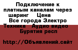 Подключение к платным каналам через шаринг  › Цена ­ 100 - Все города Электро-Техника » Аудио-видео   . Бурятия респ.